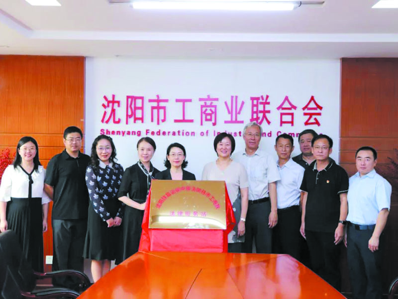 沈铁中院成立驻沈阳市工商联法律服务站